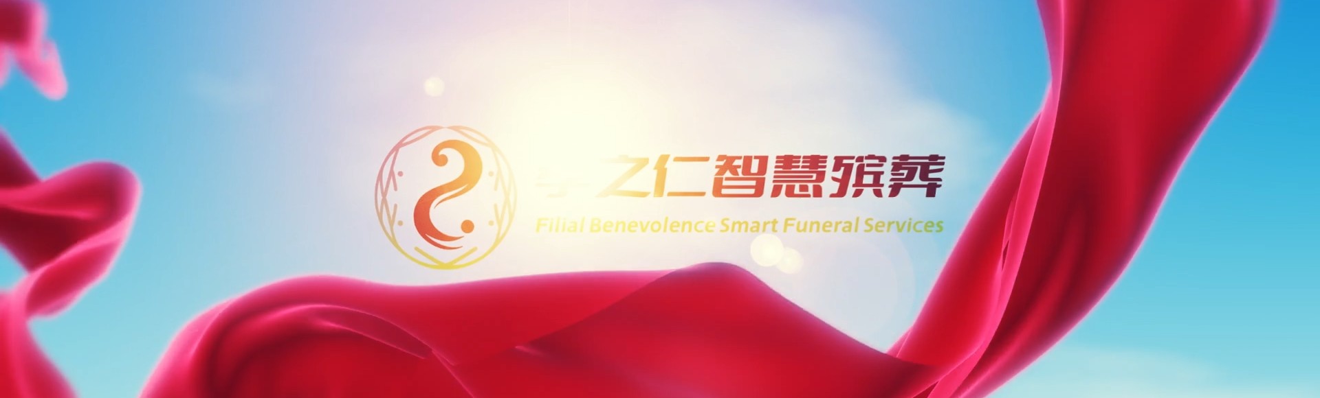 咸阳永寿孝之仁智慧殡葬陵墓园服务系统平台